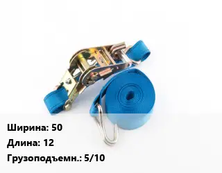 Стяжные ремни 50 *12 Грузопод.:5/10